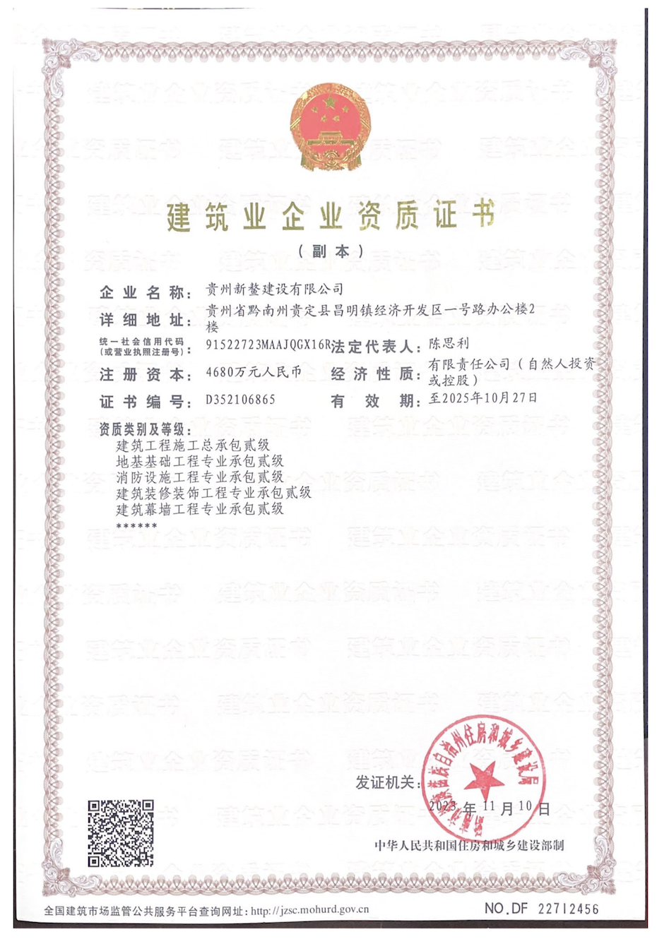 建筑業企業資質證書（副本）